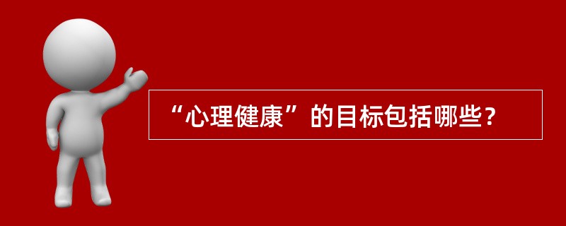 “心理健康”的目标包括哪些？