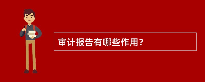 审计报告有哪些作用？