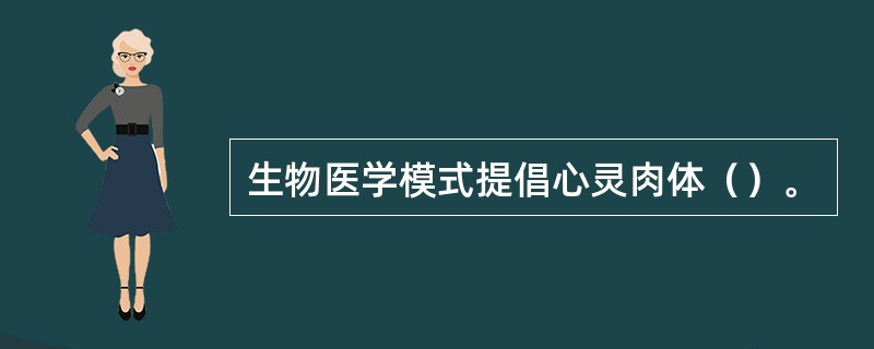 生物医学模式提倡心灵肉体（）。
