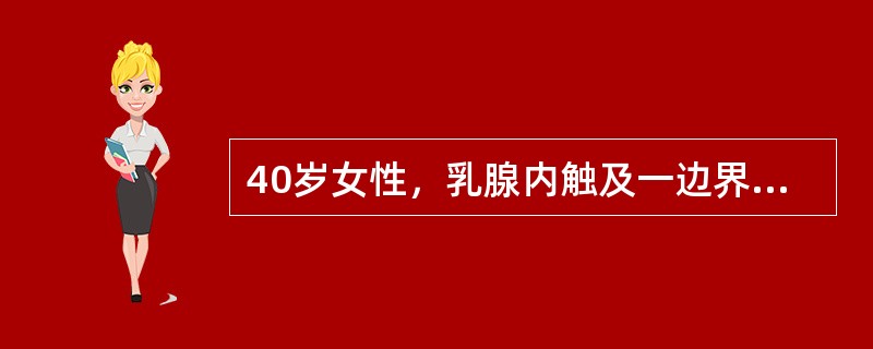 40岁女性，乳腺内触及一边界不清、较硬的肿块，约3．5cm大小，镜下见显著增生的