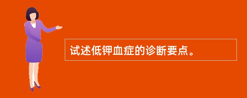 试述低钾血症的诊断要点。