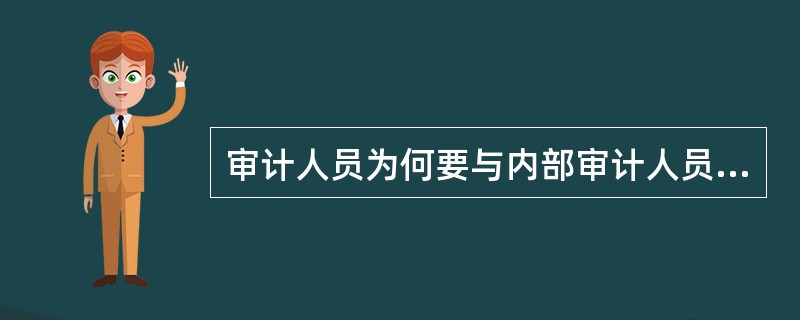 审计人员为何要与内部审计人员沟通？