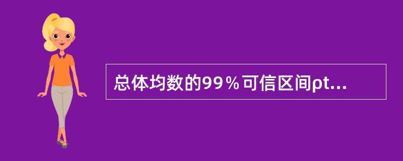 总体均数的99％可信区间ρt0.01，vS表示（）