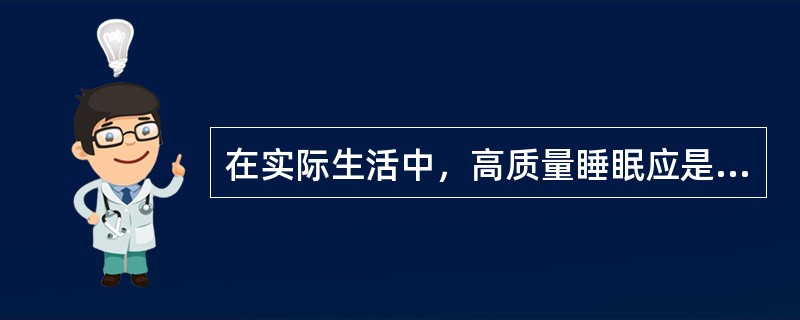 在实际生活中，高质量睡眠应是（）