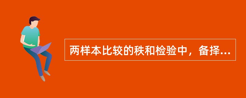 两样本比较的秩和检验中，备择假设是（）