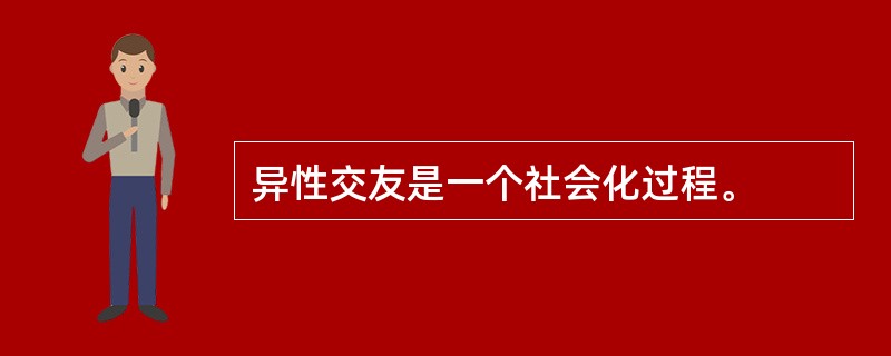 异性交友是一个社会化过程。