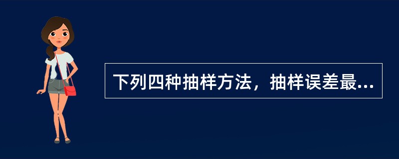 下列四种抽样方法，抽样误差最大的是（）