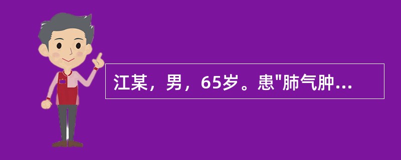 江某，男，65岁。患"肺气肿"10年，经常喘促，呼多吸少，气不得续，动则尤甚，腰