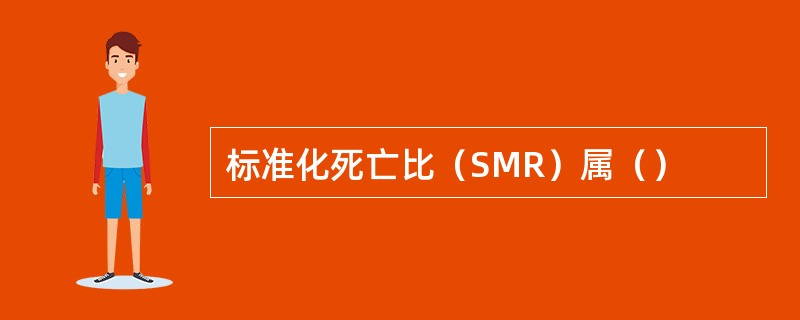 标准化死亡比（SMR）属（）