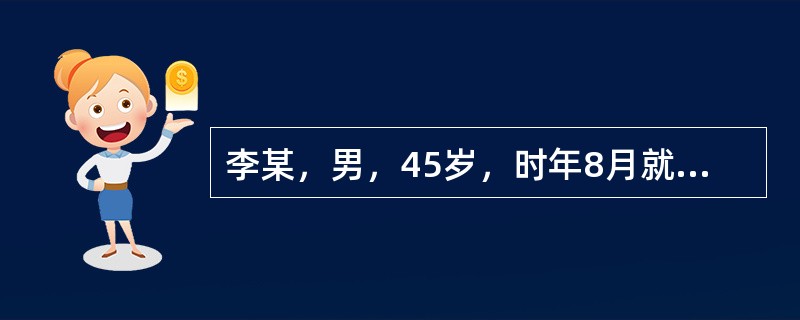 李某，男，45岁，时年8月就诊，突然发病，壮热，有汗而热不解，身重倦怠，口渴，小