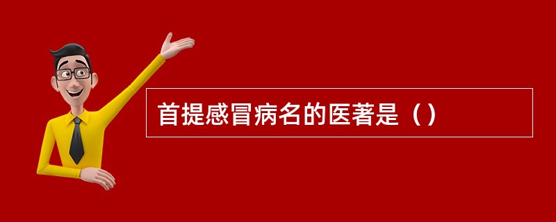 首提感冒病名的医著是（）