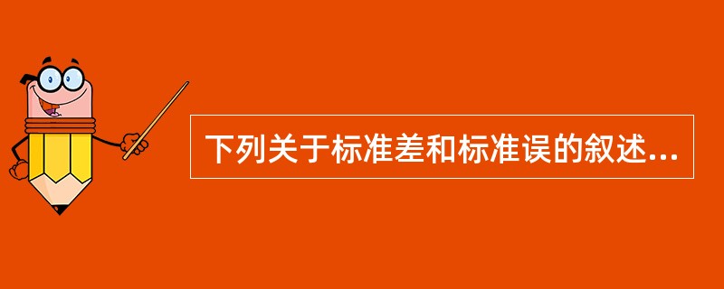 下列关于标准差和标准误的叙述正确的是（）