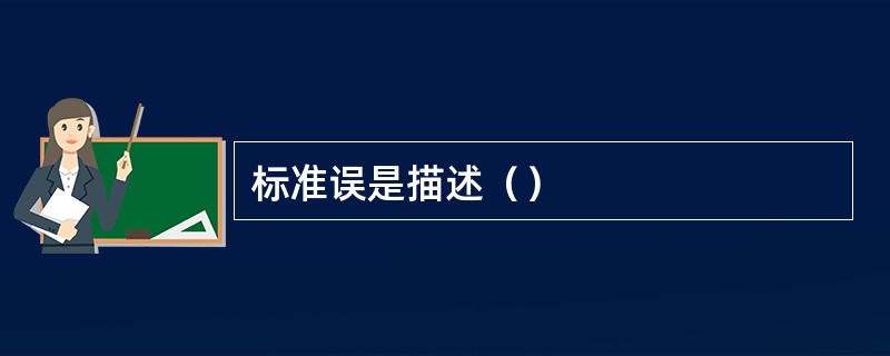 标准误是描述（）