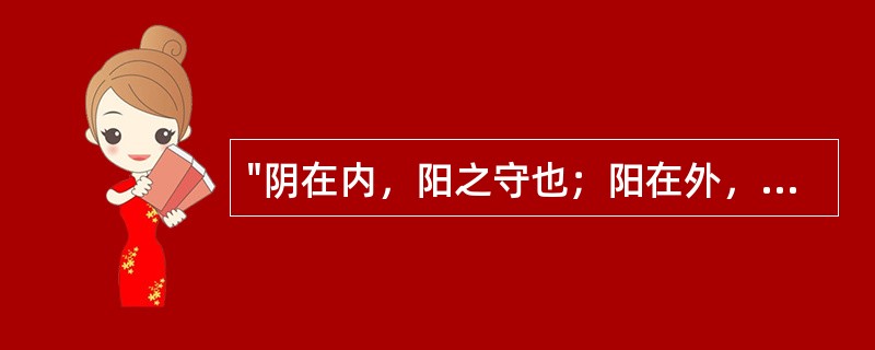 "阴在内，阳之守也；阳在外，阴之使也"是说明（）