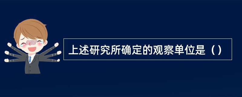 上述研究所确定的观察单位是（）