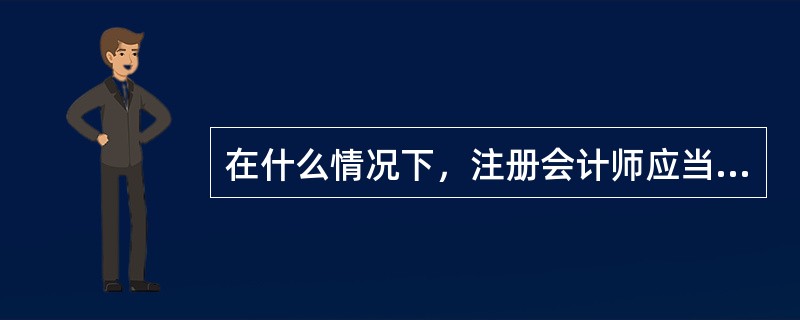 在什么情况下，注册会计师应当出具无法表示意见的审计报告？