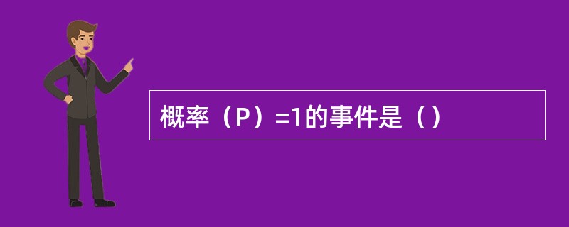 概率（P）=1的事件是（）