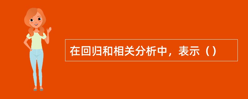 在回归和相关分析中，表示（）