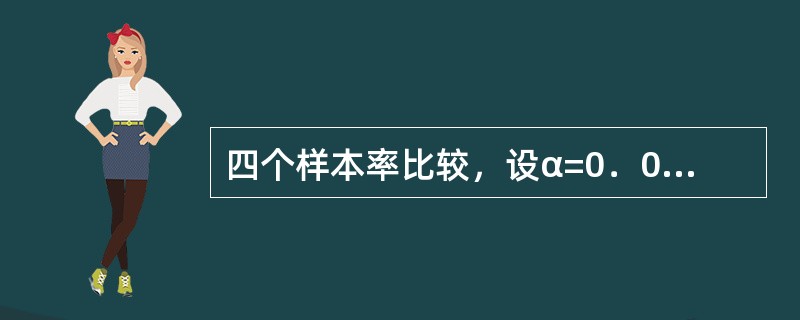 四个样本率比较，设α=0．01，当χ2＞则（）