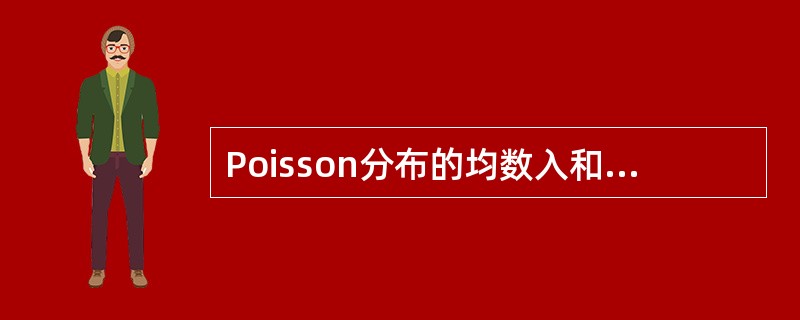 Poisson分布的均数入和标准差σ的关系有（）