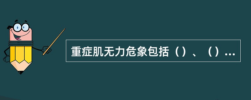 重症肌无力危象包括（）、（）和（）。