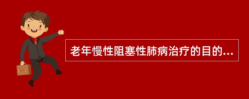 老年慢性阻塞性肺病治疗的目的是（）