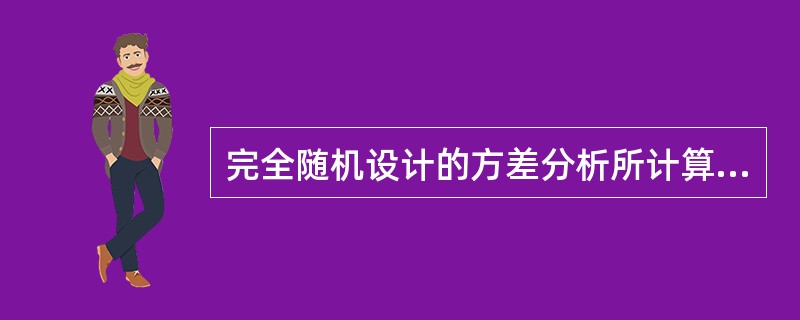 完全随机设计的方差分析所计算的F值（）