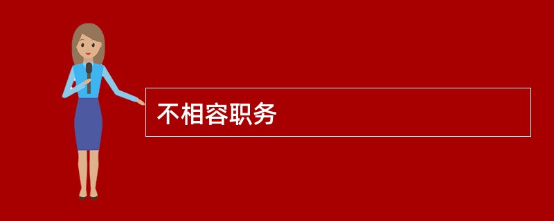 不相容职务