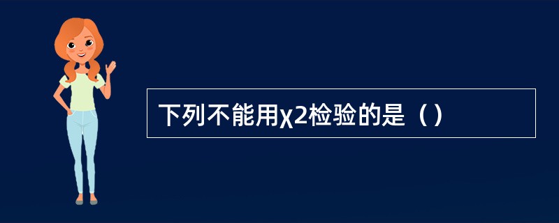 下列不能用χ2检验的是（）