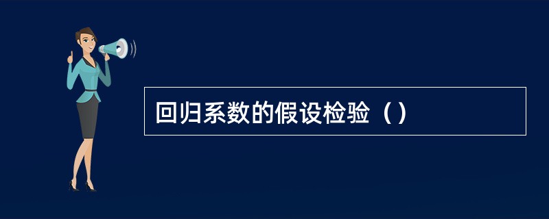 回归系数的假设检验（）