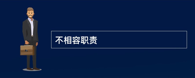 不相容职责