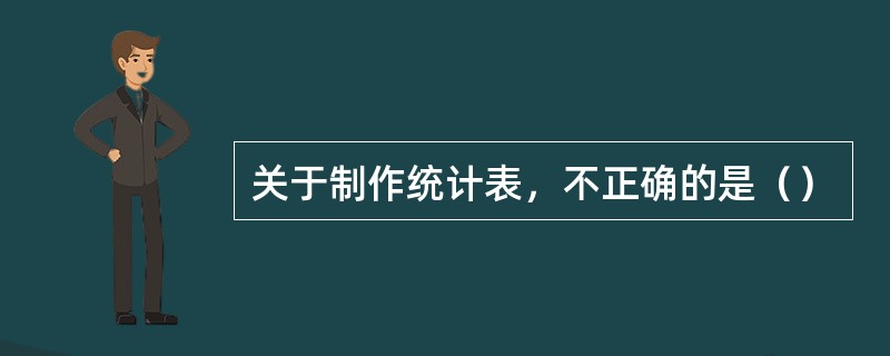 关于制作统计表，不正确的是（）