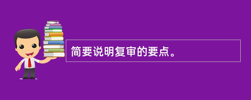 简要说明复审的要点。