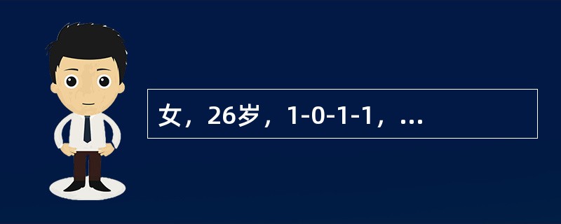 女，26岁，1-0-1-1，因停经42天，尿HCG+，要求做人工流产术。术前妇科