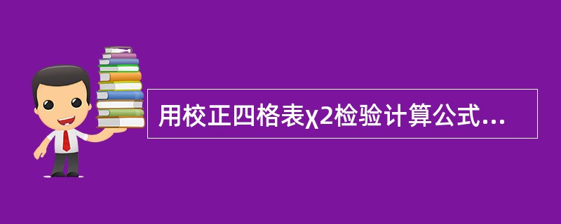 用校正四格表χ2检验计算公式的条件是（）