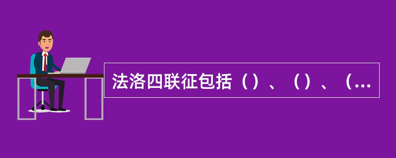 法洛四联征包括（）、（）、（）和（）。