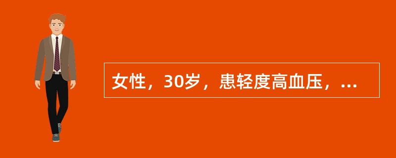 女性，30岁，患轻度高血压，已经生育，产后放置金属单环避孕。1年前因带器妊娠行人