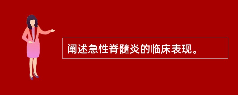 阐述急性脊髓炎的临床表现。