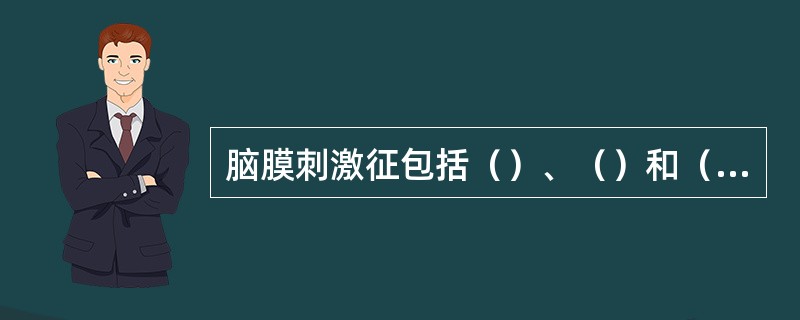 脑膜刺激征包括（）、（）和（）。