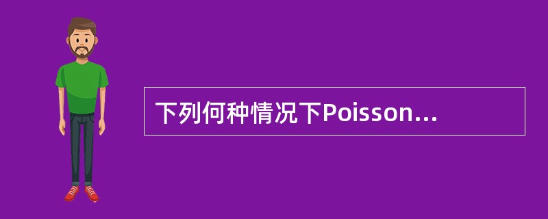 下列何种情况下Poisson分布近似于正态分布（）