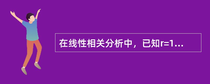 在线性相关分析中，已知r=1则一定有（）