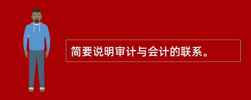 简要说明审计与会计的联系。