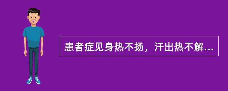 患者症见身热不扬，汗出热不解，胸腹胀满，纳呆呕恶，或目身发黄，苔黄而厚腻，脉滑数