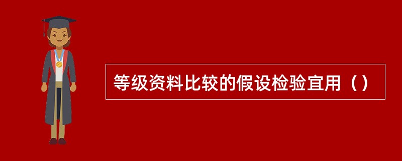 等级资料比较的假设检验宜用（）