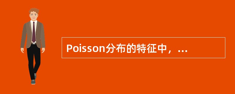 Poisson分布的特征中，以下哪点是错误的（）