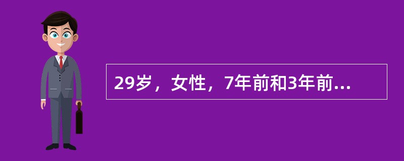 29岁，女性，7年前和3年前分别足月顺产一女孩和一男孩，1年前有一次宫外孕手术史