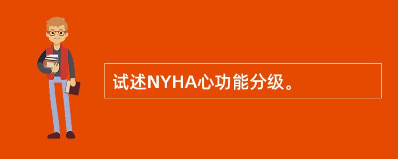 试述NYHA心功能分级。