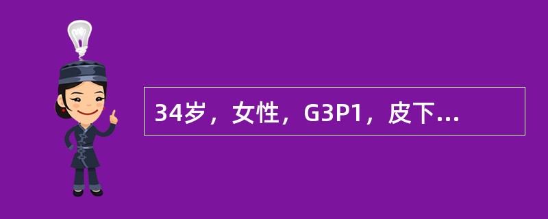 34岁，女性，G3P1，皮下埋植术后3年，月经基本规律，7～8／30天，末次月经