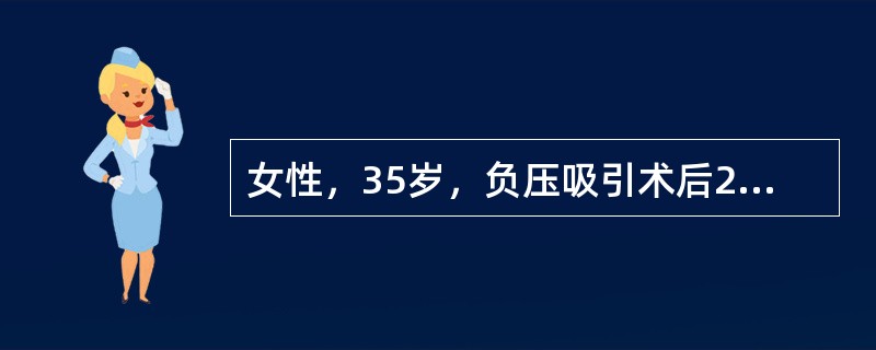 女性，35岁，负压吸引术后20天，一直有阴道流血，无腹痛。检查：宫口松，子宫稍大