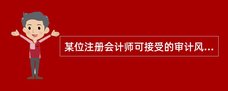 某位注册会计师可接受的审计风险为10%，将被审计单位的重大错报风险评估为50%，